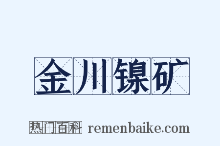金川镍矿是什么意思的图片